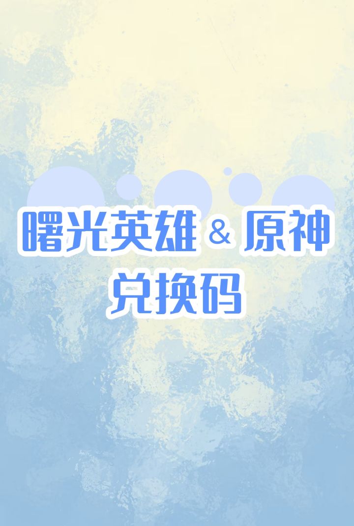 曙光英雄and原神截图