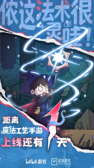 《魔法工艺手游》上线倒计时1天！