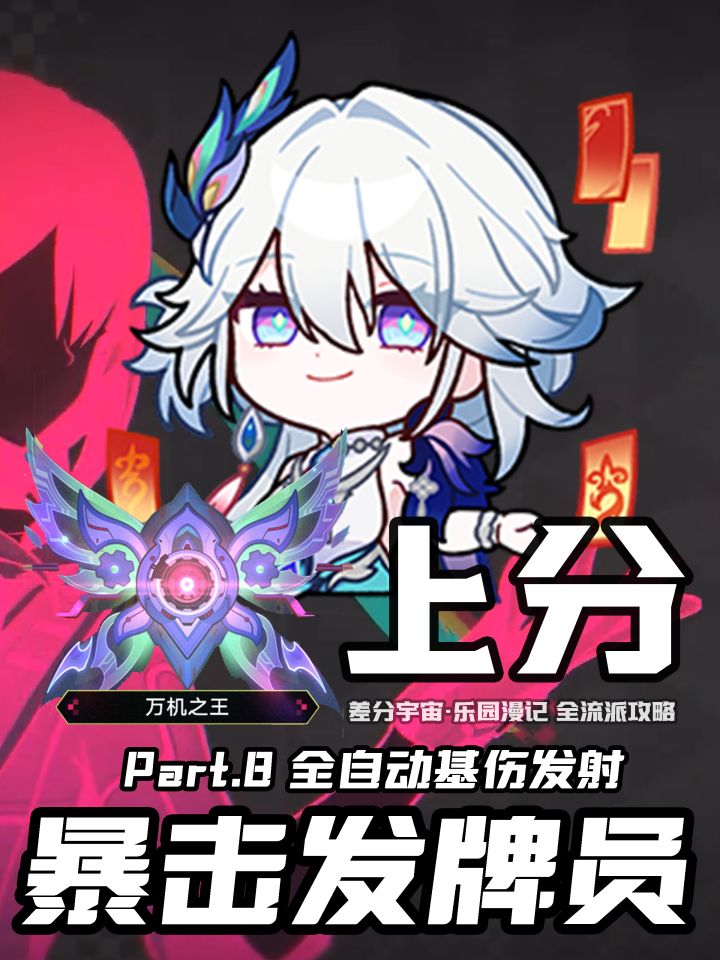 【V4.5攻略】差分宇宙全流派上分:基础伤害截图