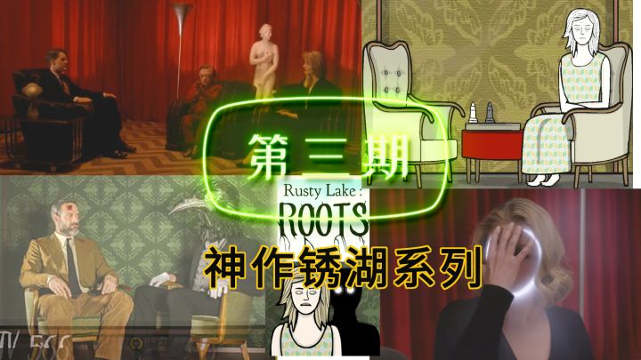 锈湖根源 几代人的悲惨命运只是为祖先作嫁衣，锈湖故事与背后的秘密第三期截图