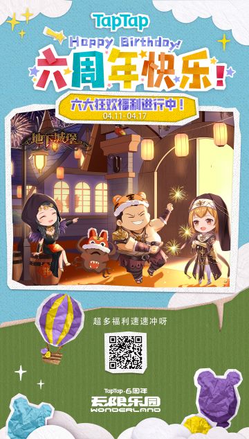 生日快乐呀！TapTap 6周岁啦！