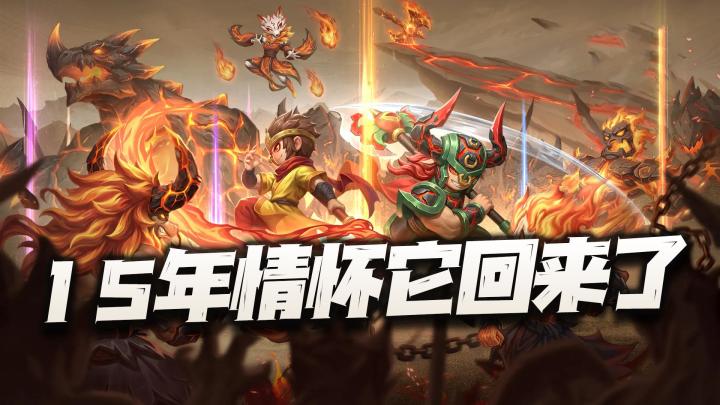 15年的情怀它又回来啦!这《造梦西游》的全新作品到底如何?截图
