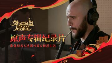 「血月将至」赛季音乐交响乐团实录花絮纪录片