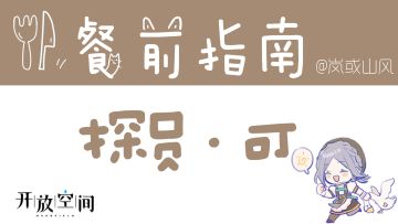 【开放空间】餐前指南系列「探员·可」（公测1.0版数据已更新）