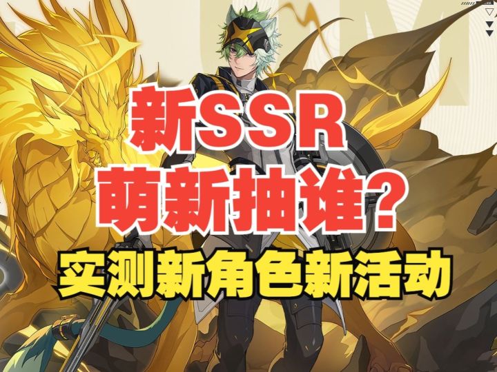 【奈薇忒】【光狩谛听】新活动攻略新角色抽取建议【保姆级】截图