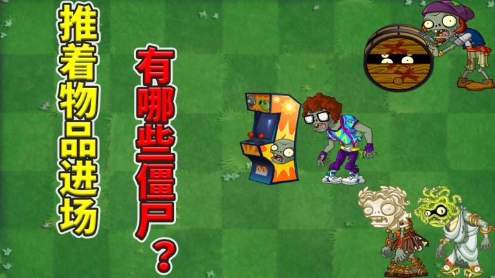 植物大战僵尸2:盘点推着物品进场的僵尸!截图