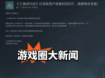 三角洲日活破5000万！真·长青还是昙花一现