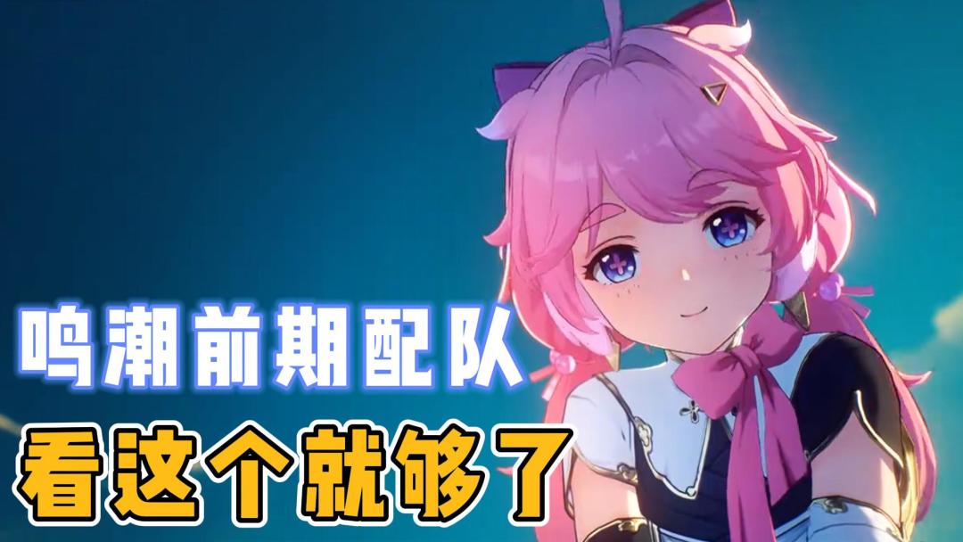 【鸣潮】前期配队，看这个视频就够了！截图