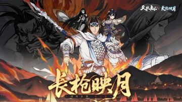 更新公告丨国风新企划：赵云篇即将开启！