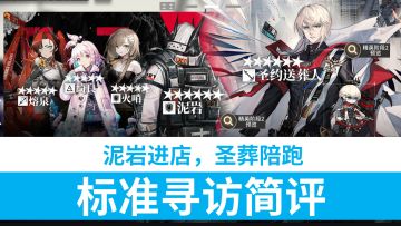 【明日方舟】9.29 泥岩进店，圣约送葬人陪跑