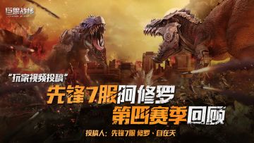 指挥官风采|先锋7服阿修罗军团第四赛季回顾