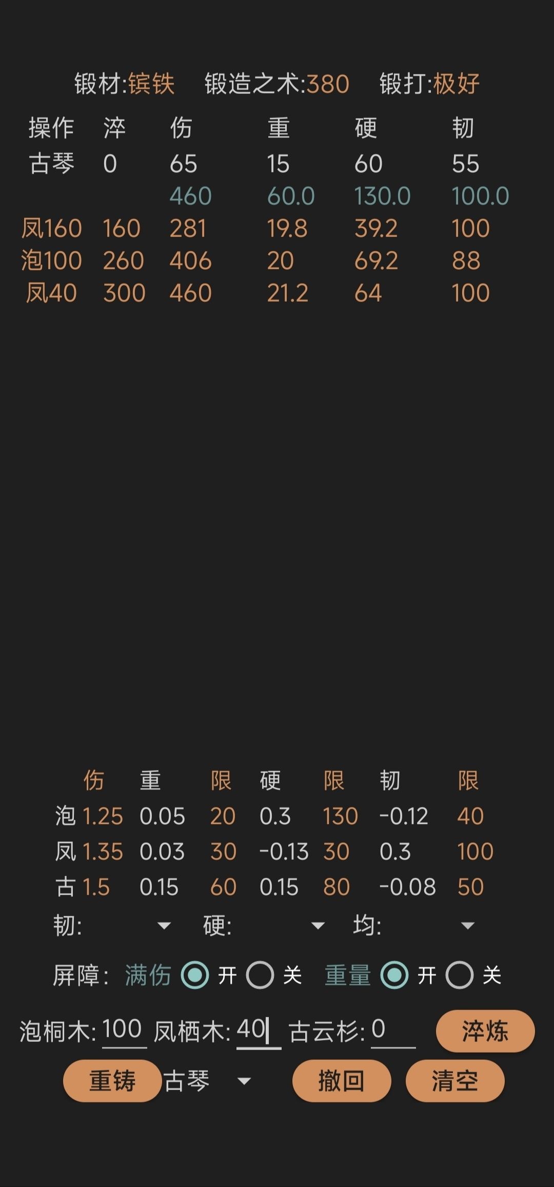 【锻造贴】镔铁低锻加速琴(0重铸) 2