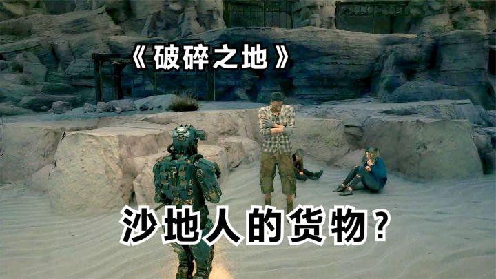 破碎之地:终于找到沙地人丢失的货物,竟是沙笼帮在贩卖人口!截图