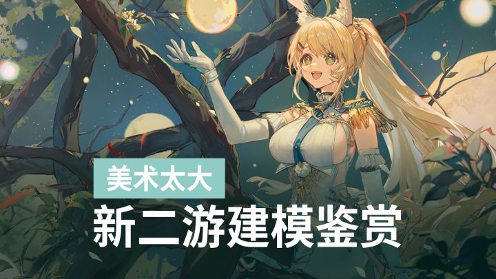 建模风格够特别，建模还这么夸张？截图