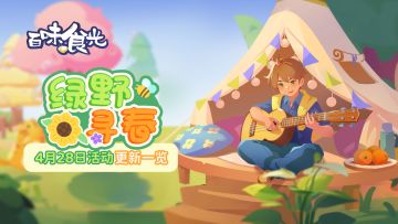 【绿野寻春】4月28日活动一览（内含抽奖）