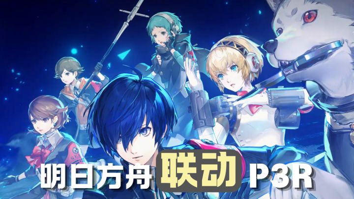 免费30抽!《明日方舟》×P3R联动开启!死不掉的结城理!截图