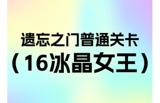 简单遗忘第16关