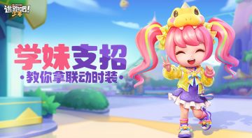 【学妹支招】全新联动时装？我来教你怎么拿！