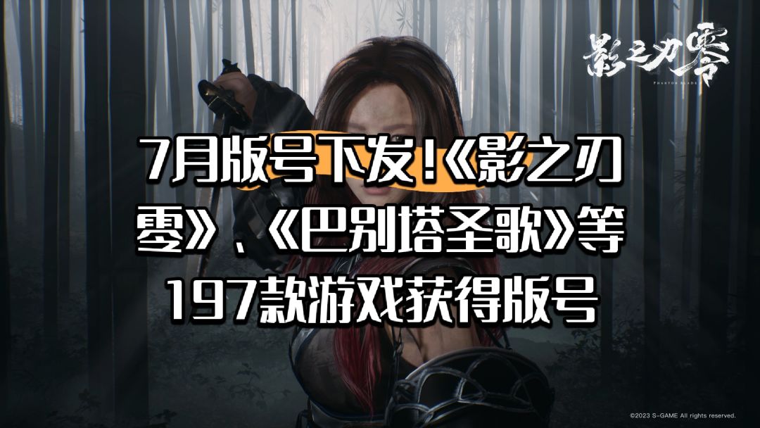 7月版号下发!影之刃零、巴别塔圣歌过审 1