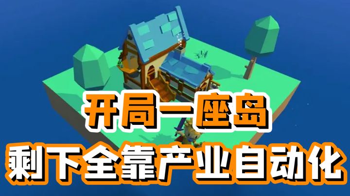 开局一座岛,资源全靠自动化,一款有点不一样的塔防游戏~截图