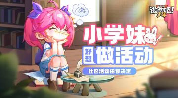 【已开奖】【特别活动】小学妹好想做活动第二弹！另附Taptap11月签到好礼指引！