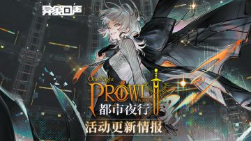 《异象回声》「都市夜行」更新情报