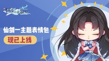 【蜀山报社】仙剑一主题表情包火热上线！快来pick你最爱的ta吧！