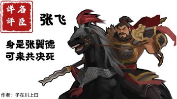 【名臣详评】张飞（上篇）