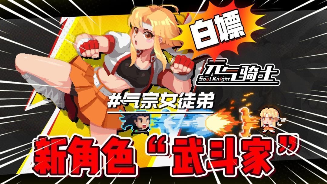 元气骑士：白嫖新角色“武斗家”登场！截图