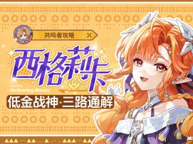 【鸣潮】「西格莉卡」发癫评测🍊低金不输小爱！