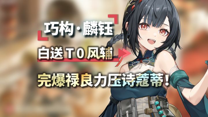 白送居然这么强?麟钰详细攻略!禄良被完爆了?!深空之眼4.0截图