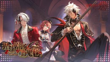 「猩红剧场的鬼魅」限时活动PV：猩红帷幕，幽影独白