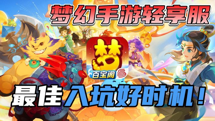 梦幻手游轻享服预约开启!降肝减氪福利不断!回合制还得是梦幻~截图
