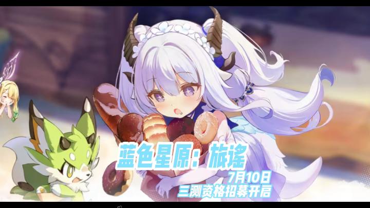 蓝色星原旅谣,7月10日测试资格招募开启截图