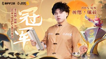 ◆赛事战报◆ JOC5全国总决赛冠军诞生🏆