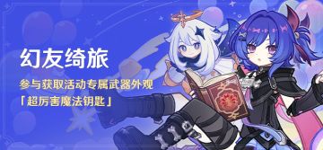 「幻友绮旅」活动：参与获取活动专属武器外观「超厉害魔法钥匙」