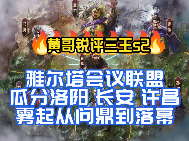 黄哥锐评:雅尔塔会议联盟三巨头瓜分洛阳、长安、许昌,截图