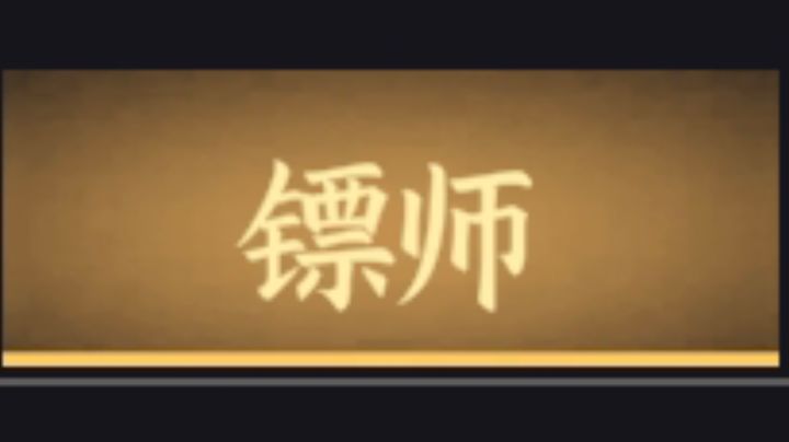 身份介绍——镖师截图