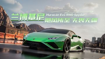 兰博基尼 Huracán Evo RWD Spyder即将载入热湾！