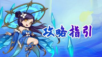 【进阶攻略】游戏新手指引