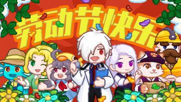 【全服邮件】🎈劳动最光荣！！快来领取！🎊