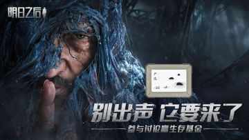 （已开奖）【有奖话题】异化狂潮来袭，参与讨论赢生存基金！