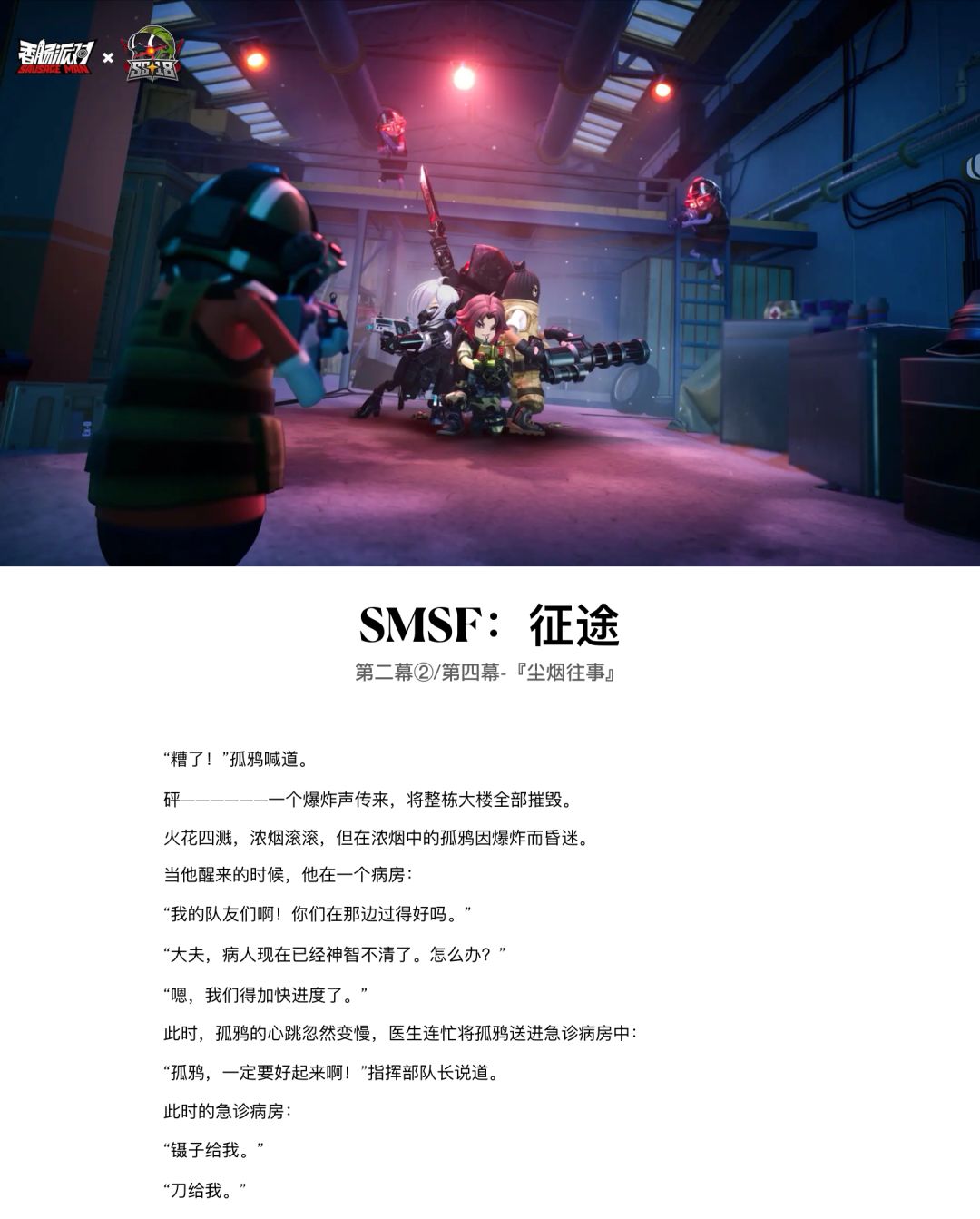 【SS18创作】赛季故事《SMSF：征途》第④幕 2