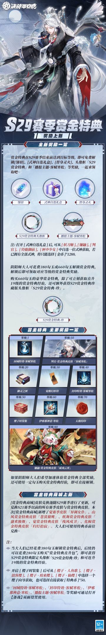 决战平安京S29赛季☆赏金特典☆