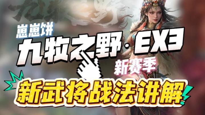 九牧之野EX3新武将战法讲解截图