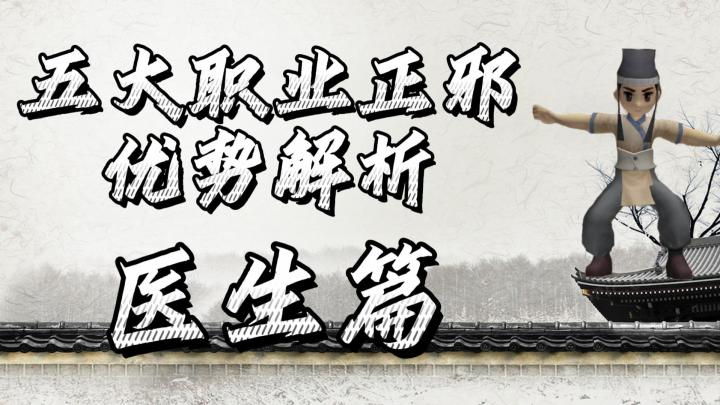 热血江湖手游:五大职业正邪优势解析,医生篇!新手进阶攻略!截图