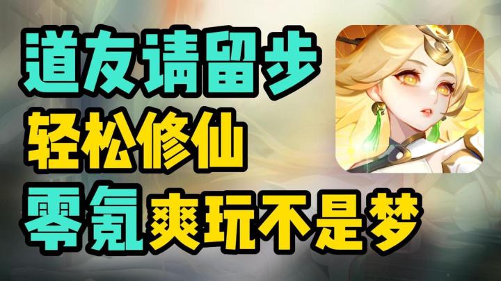 轻松修仙🧚♂|零氪爽玩🙌|道友节抽卡开箱狂欢🎉截图