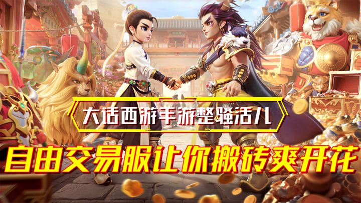 搬砖真能赚钱!玩游戏=搞理财?大话西游掏出自由交易截图