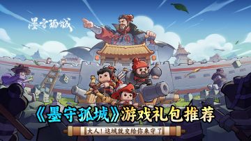 【攻略】《墨守孤城》游戏礼包推荐