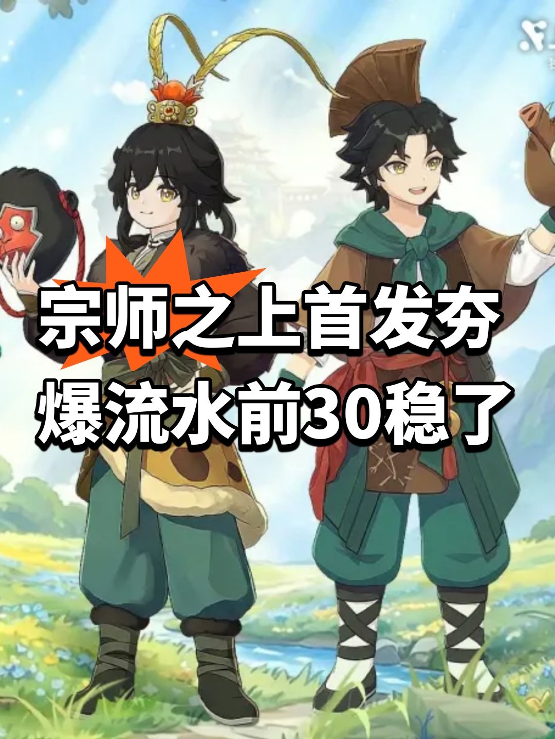 宗师之上首发夯爆!流水前30稳了 1